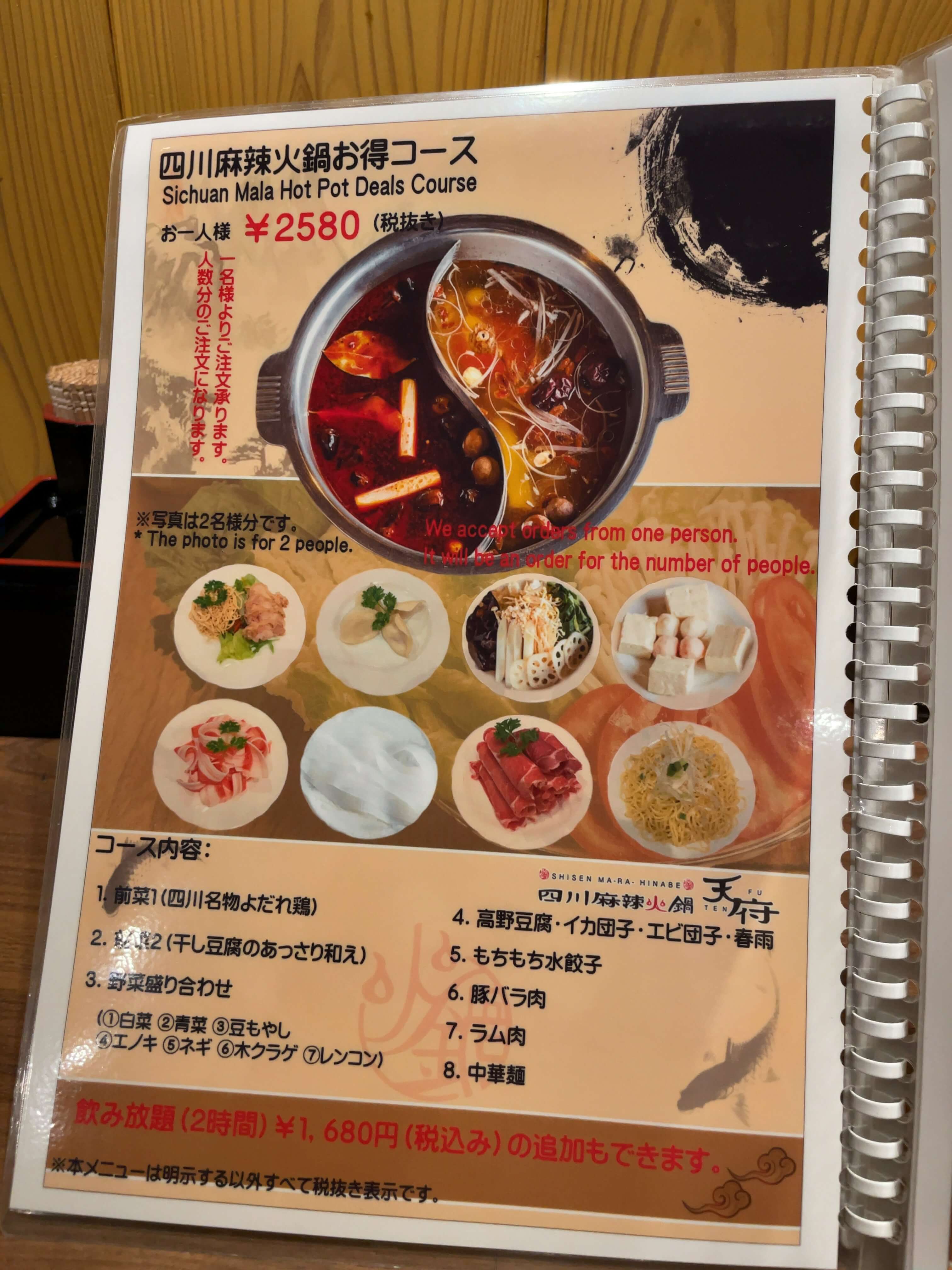 天府　menu
